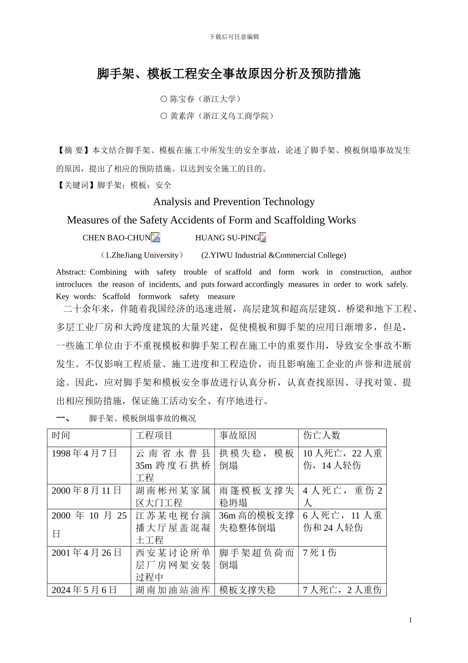 脚手架--模板工程安全事故原因分析及预防措施_第1页