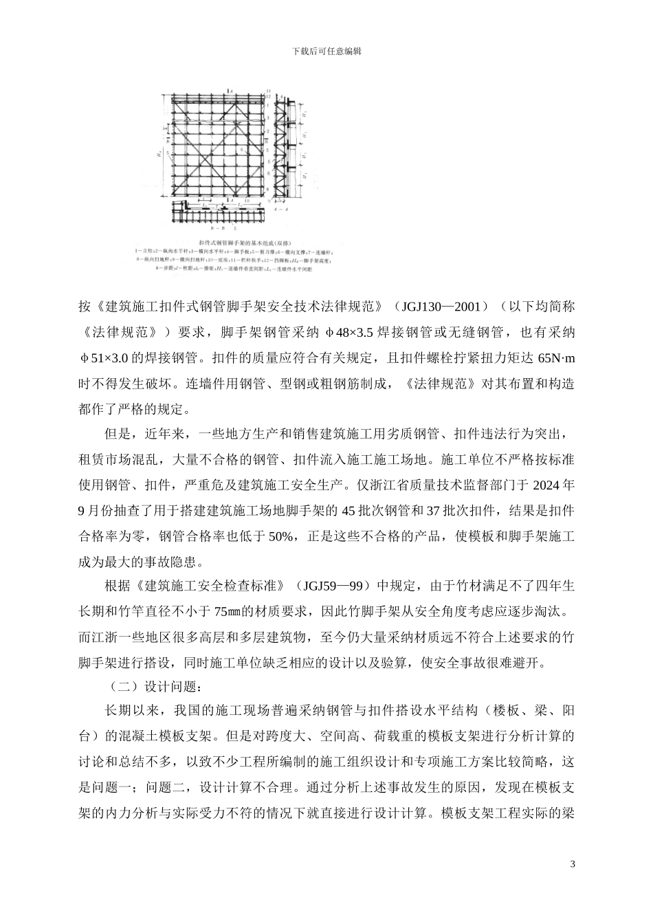 脚手架--模板工程安全事故原因分析及预防措施_第3页