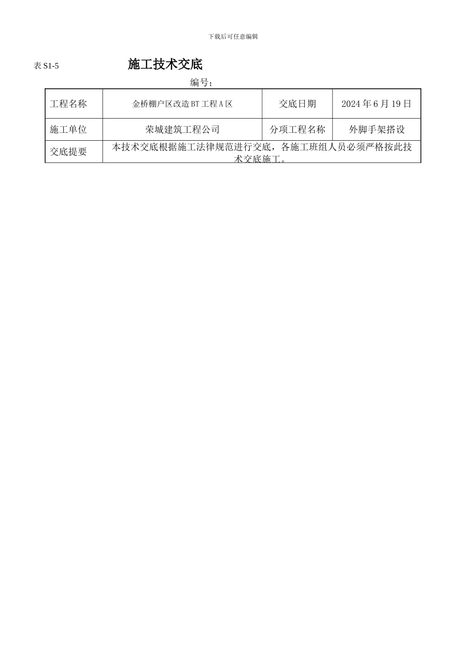 脚手架-砖砌体施工技术交底_第1页