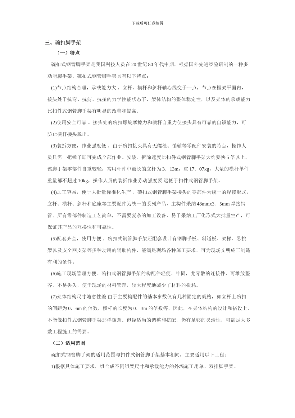 脚手架、垂直运输机械-脚手架工程_第1页