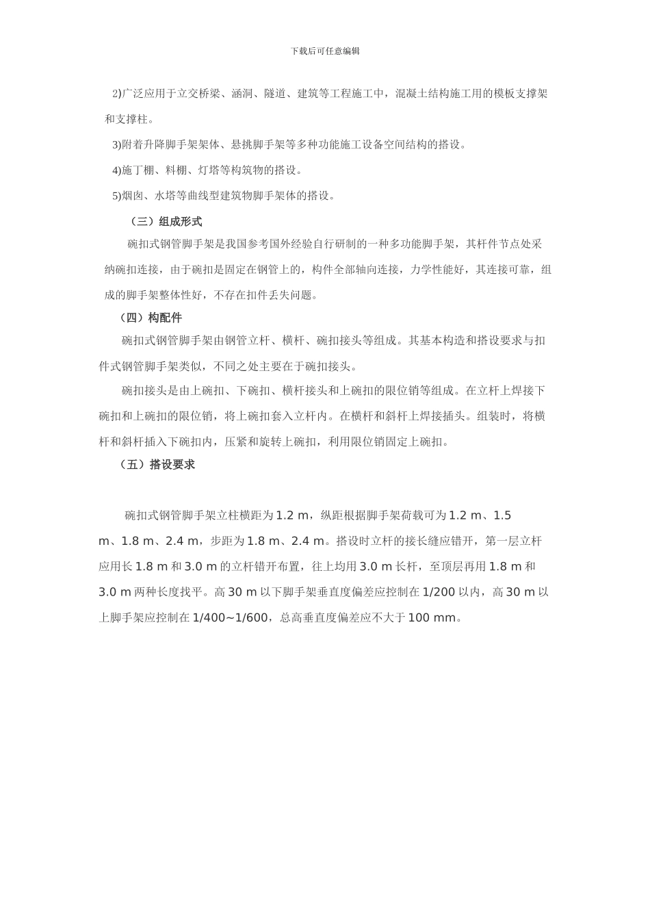 脚手架、垂直运输机械-脚手架工程_第2页