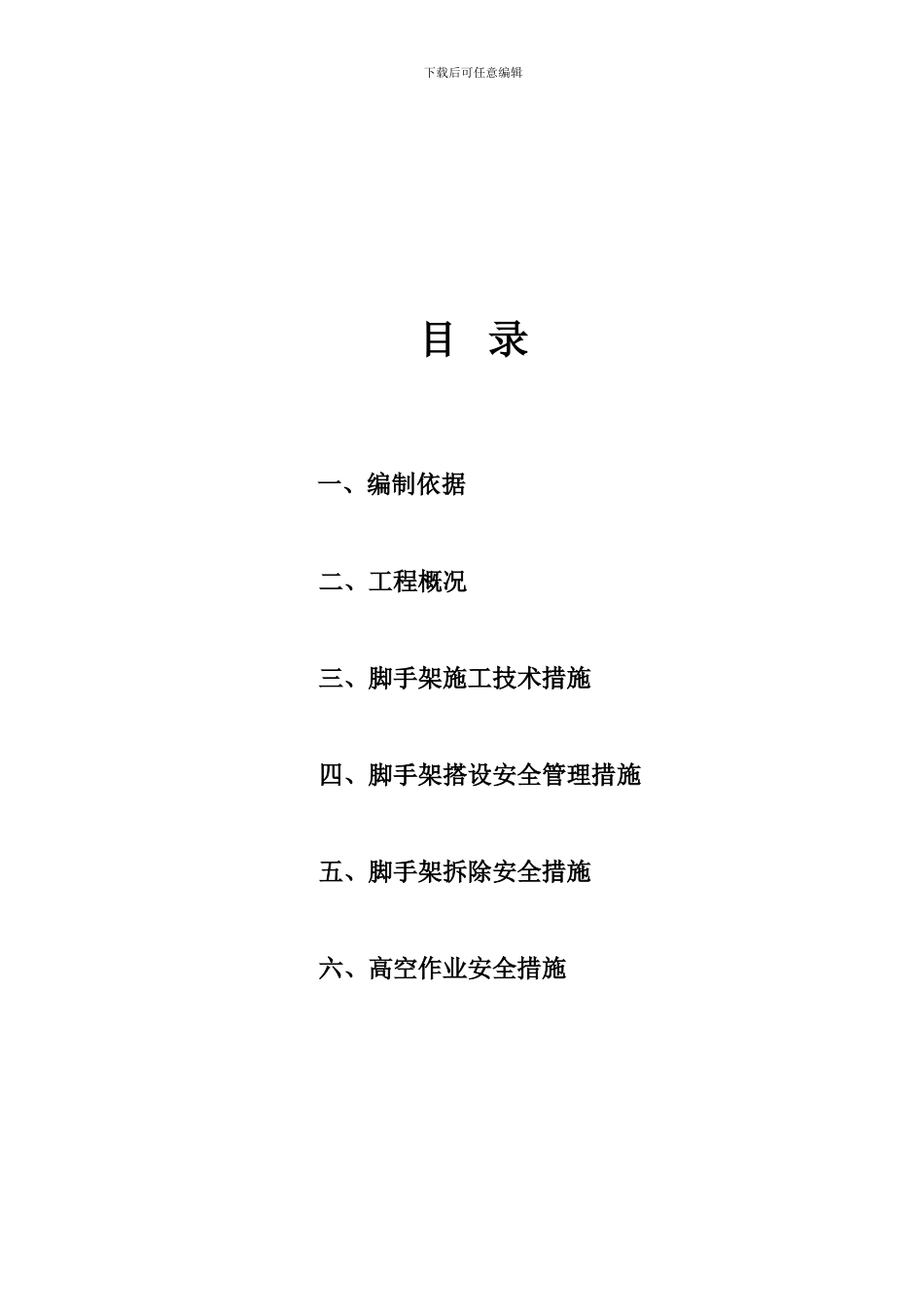 脚手架专项安全施工方案、_第2页