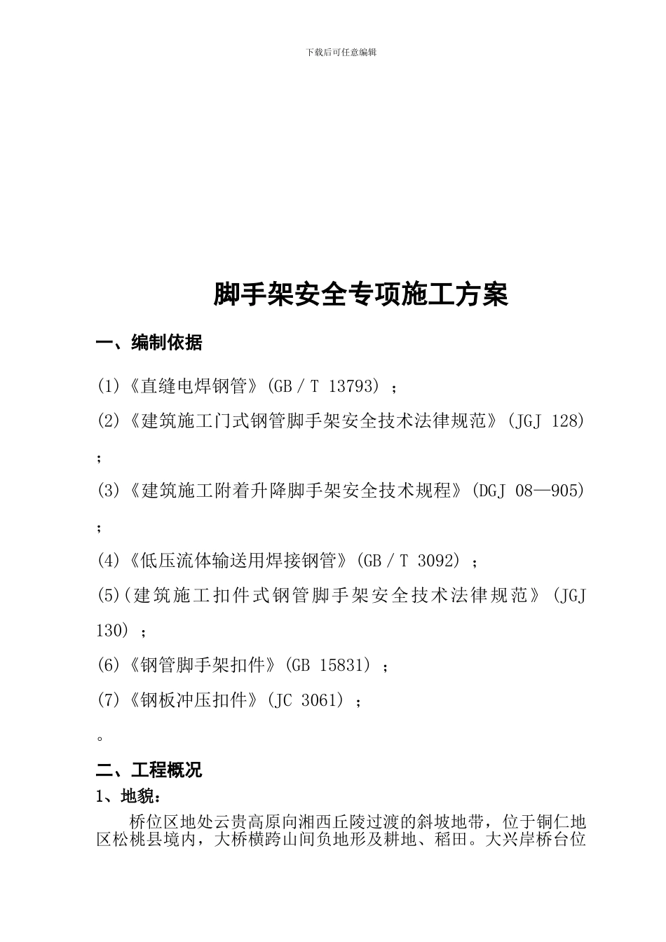 脚手架专项安全施工方案、_第3页