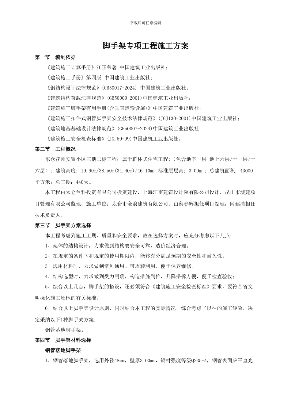 脚手架专项工程施工方案_第1页