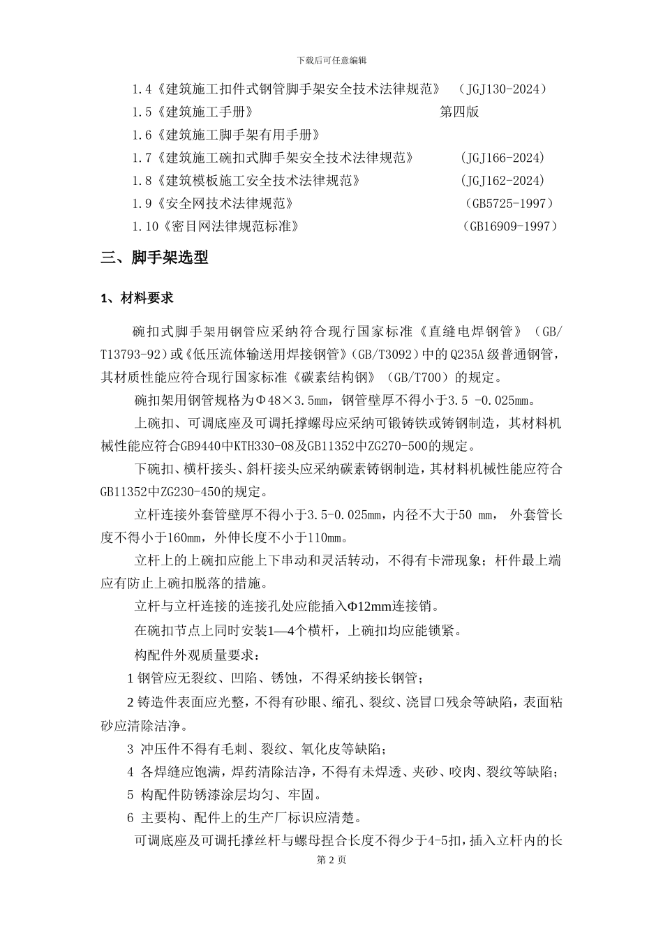 脚手架专项施工方案-secret_第3页