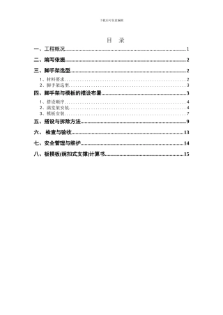 脚手架专项施工方案-secret