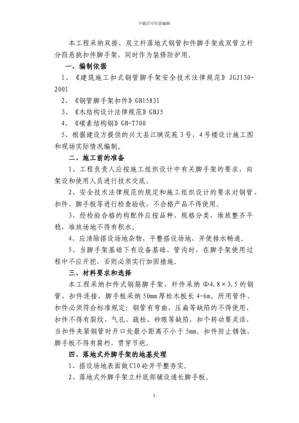 脚手架专项施工方案-Microsoft-Word-文档_第1页