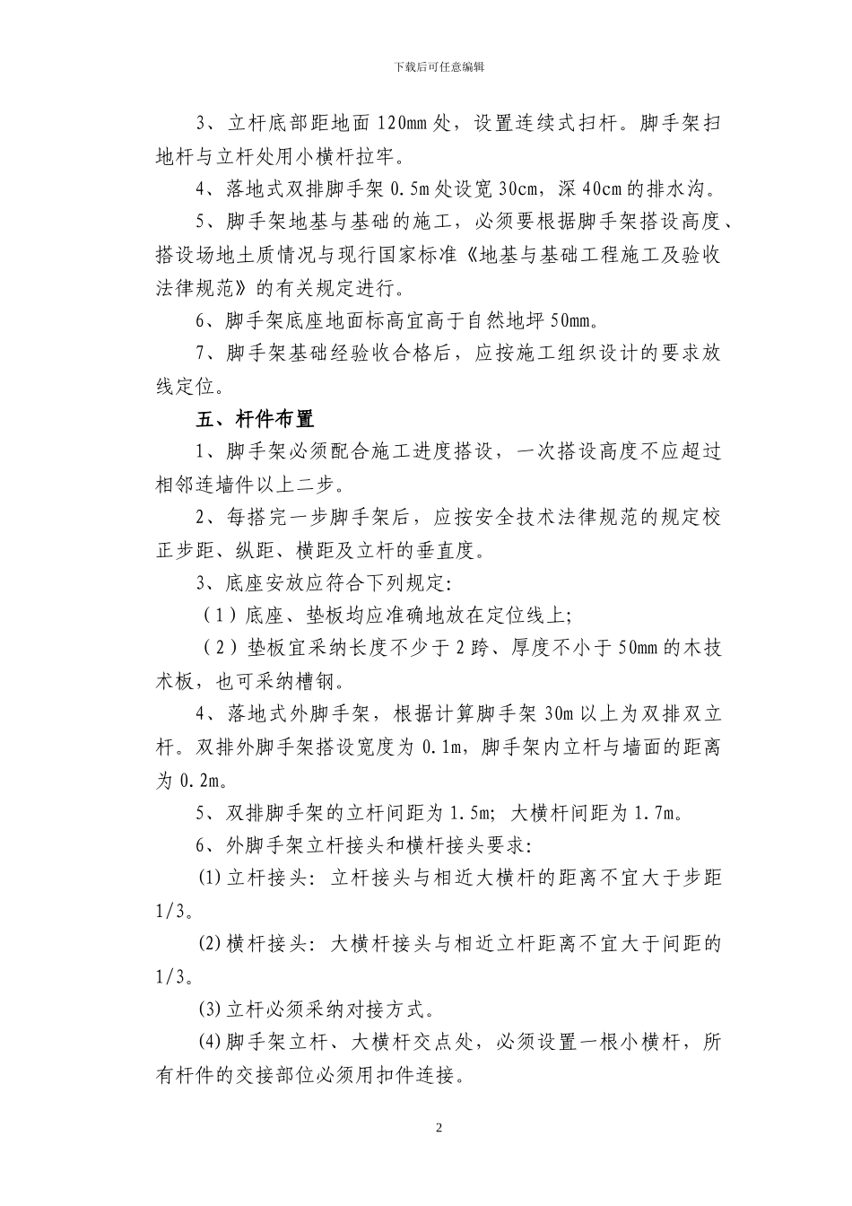 脚手架专项施工方案-Microsoft-Word-文档_第2页