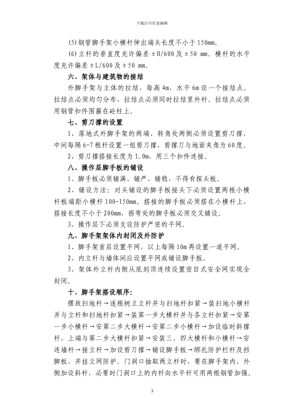 脚手架专项施工方案-Microsoft-Word-文档_第3页