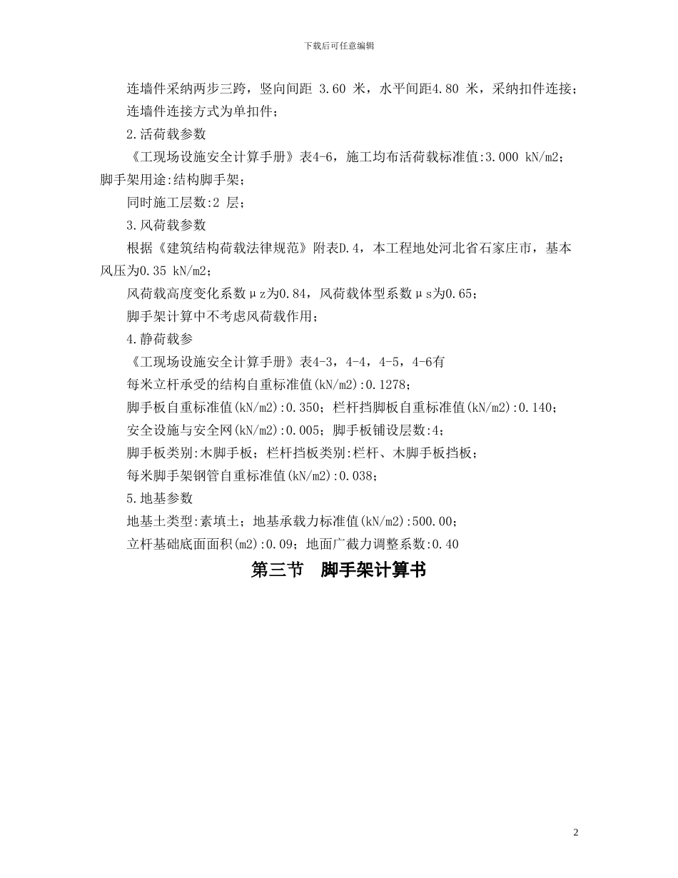 脚手架专项施工方案-免费滴_第2页