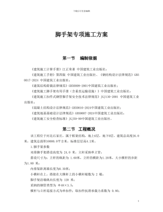 脚手架专项施工方案-免费滴