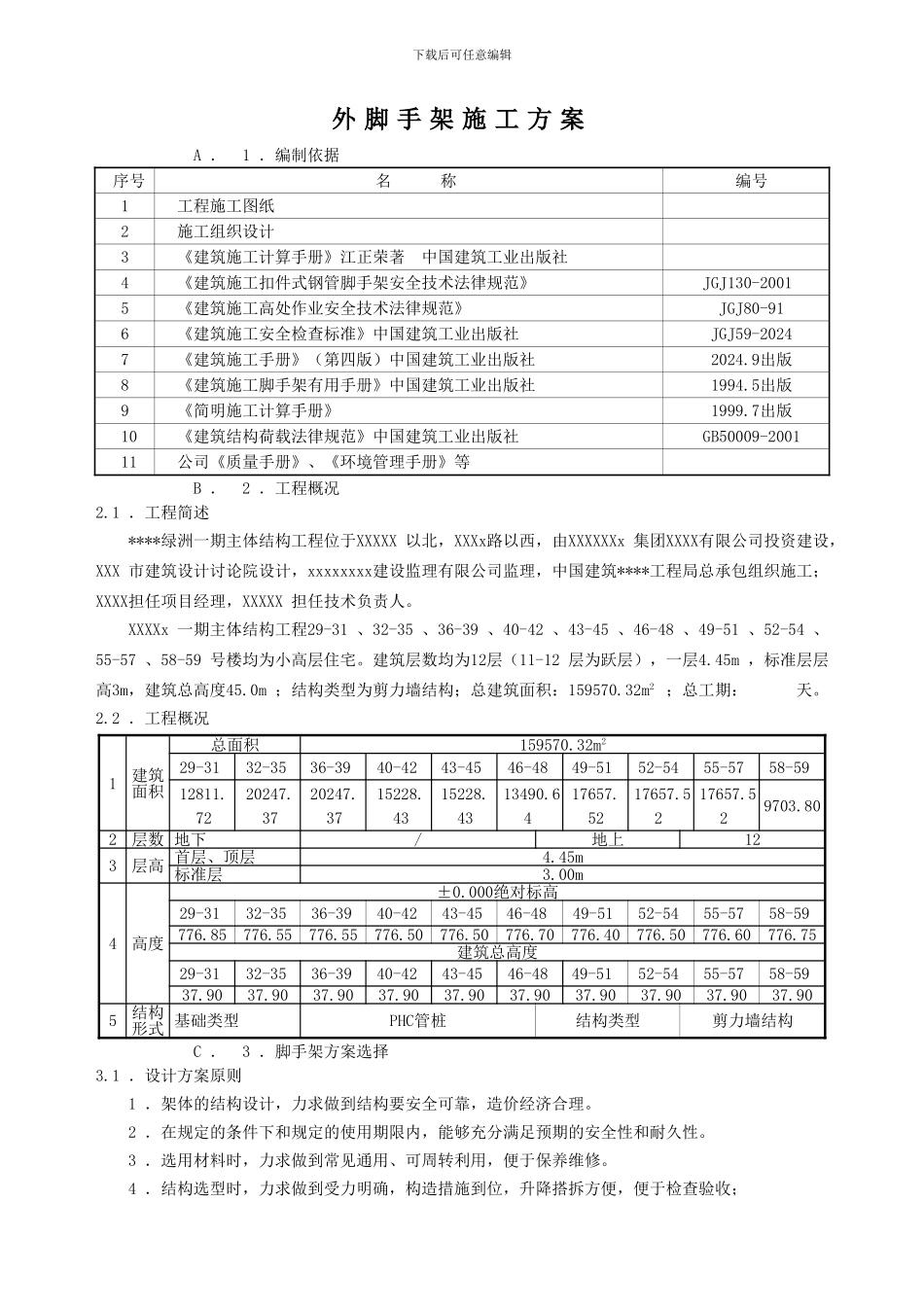 脚手架专项施工方案_第1页