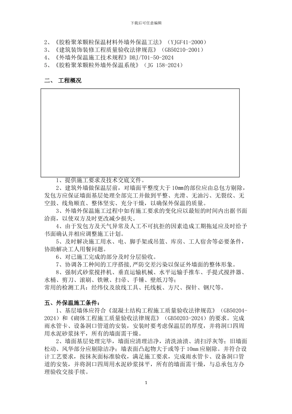 胶粉聚苯颗粒保温砂浆施工组织方案_第3页