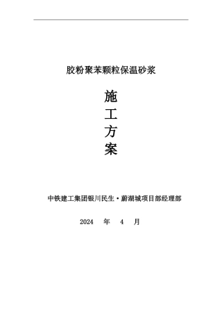 胶粉聚苯颗粒保温砂浆施工组织方案