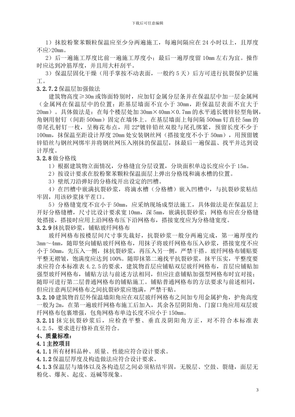 胶粉聚苯颗粒外墙外保温施工工艺标准_第3页