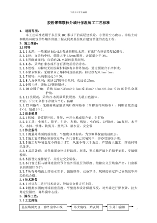 胶粉聚苯颗粒外墙外保温施工工艺标准