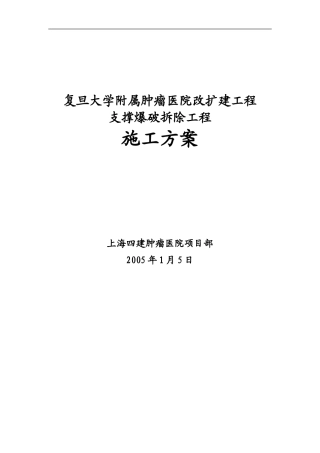 肿瘤医院支撑爆破施工方案