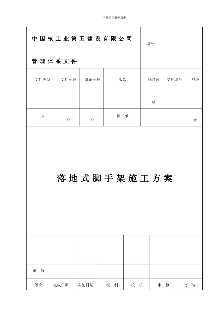 脚手架专项施工方案修改_第1页