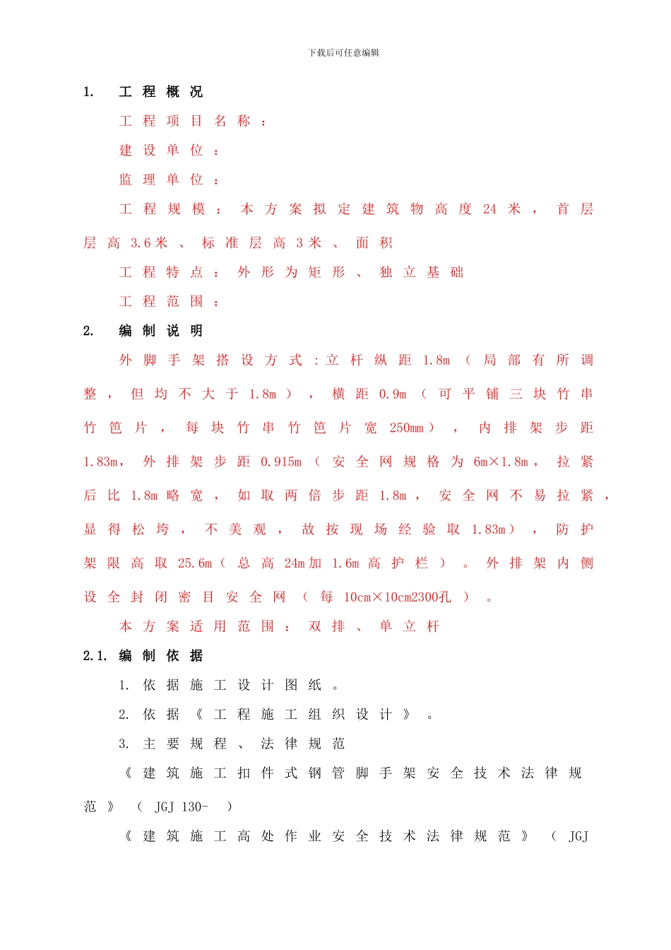 脚手架专项施工方案修改_第3页