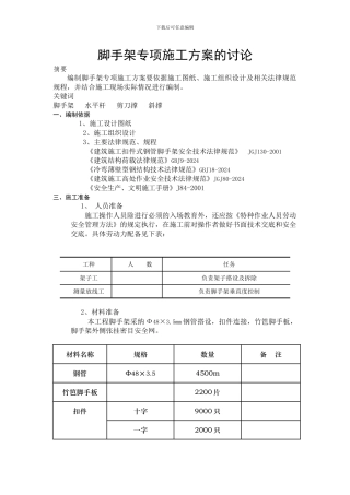 脚手架专项施工方案的研究