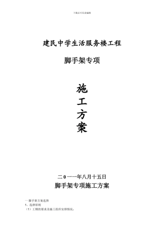 脚手架专项施工方案及高层建筑悬挑脚手架施工方案
