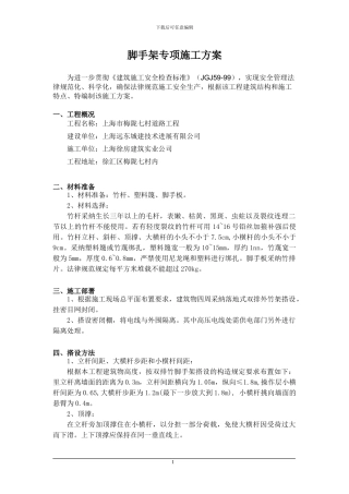 脚手架专项施工方案道路