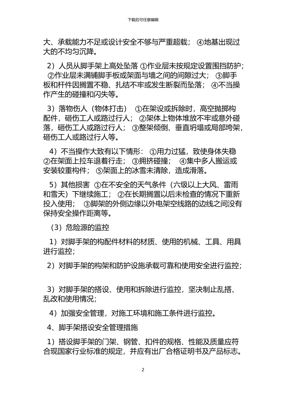 脚手架专项施工方案已整理好_第2页