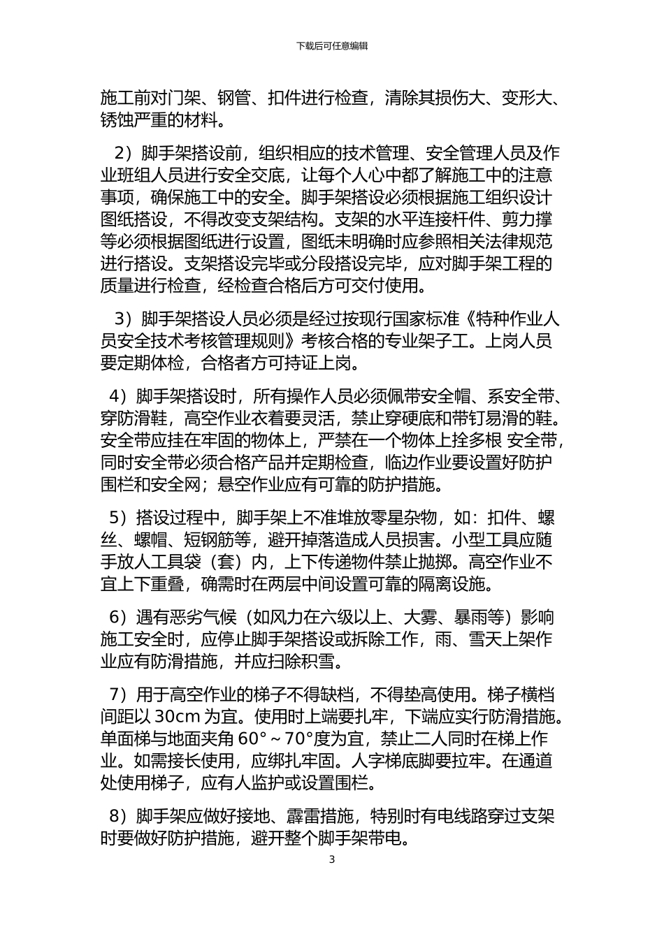 脚手架专项施工方案已整理好_第3页