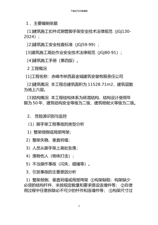 脚手架专项施工方案已整理好