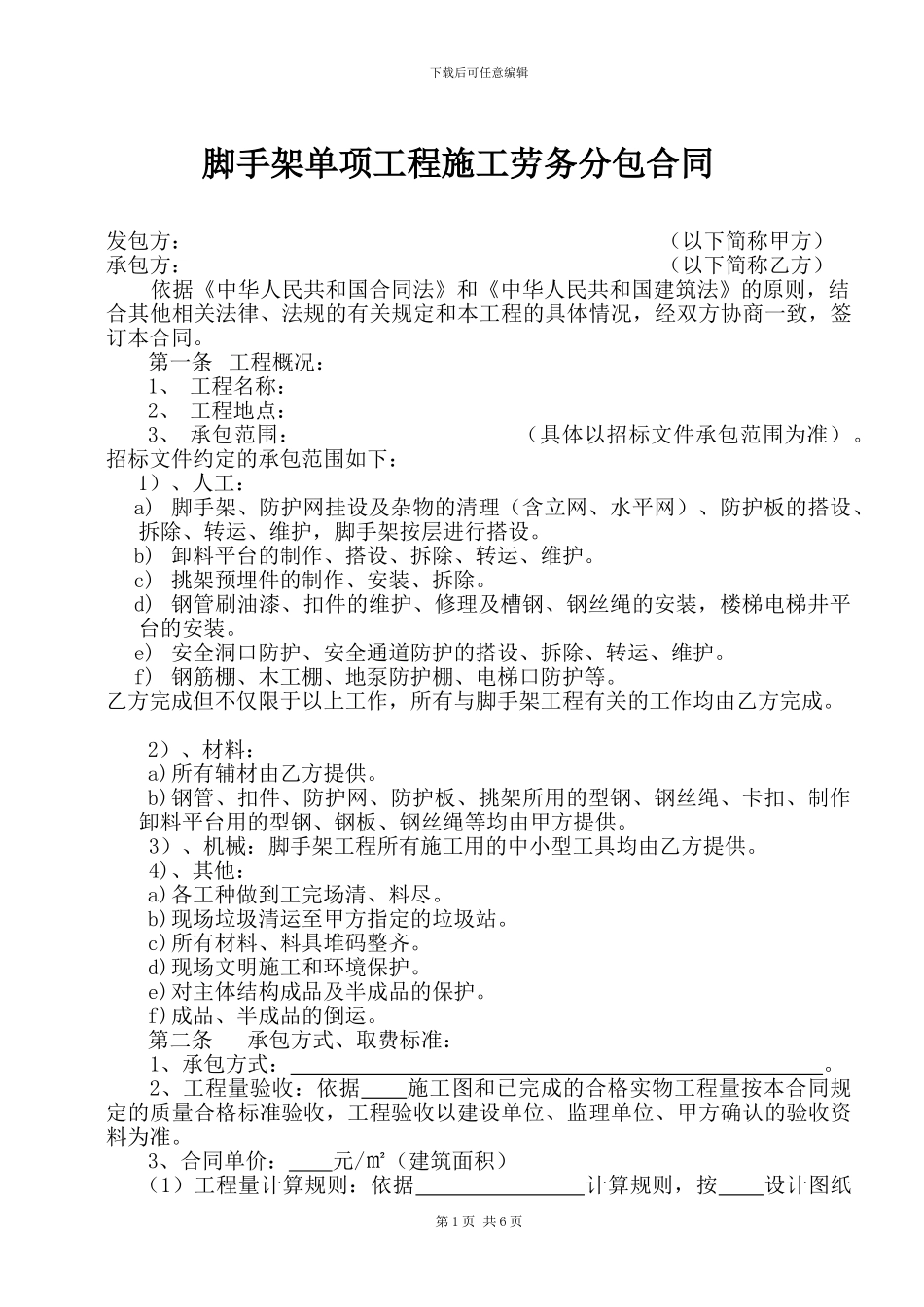脚手架单项工程劳务承包施工合同_第1页