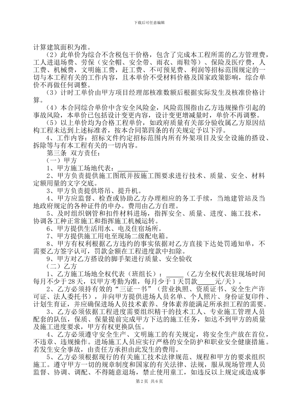 脚手架单项工程劳务承包施工合同_第2页