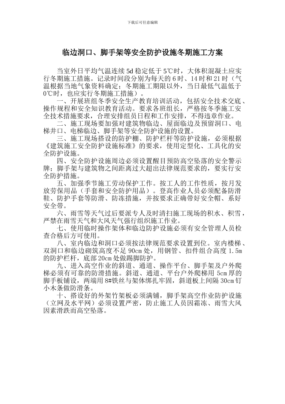 脚手架冬季施工方案_第1页