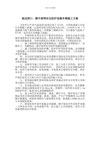 脚手架冬季施工方案