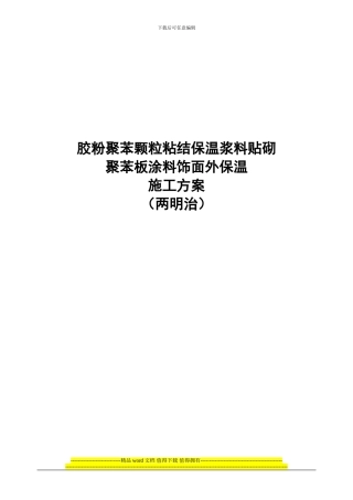 胶粉聚苯颗粒粘结保温浆料贴砌聚苯板涂料饰面外保温施工方案