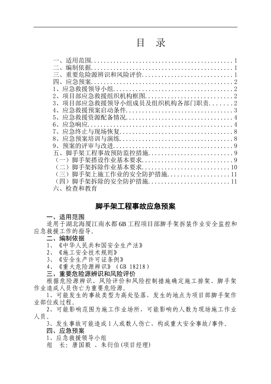 脚手架工程事故应急预案及预控措施及目录_第1页