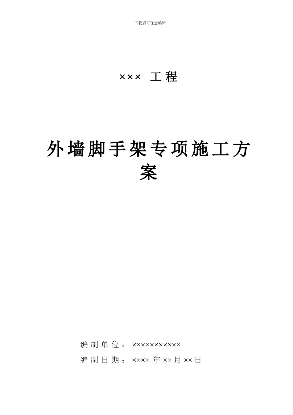脚手架工程安全专项施工方案编制的主要内容_第1页