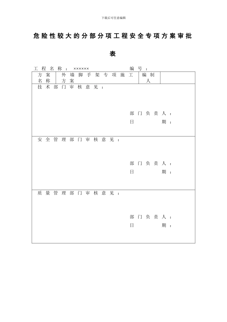 脚手架工程安全专项施工方案编制的主要内容_第2页