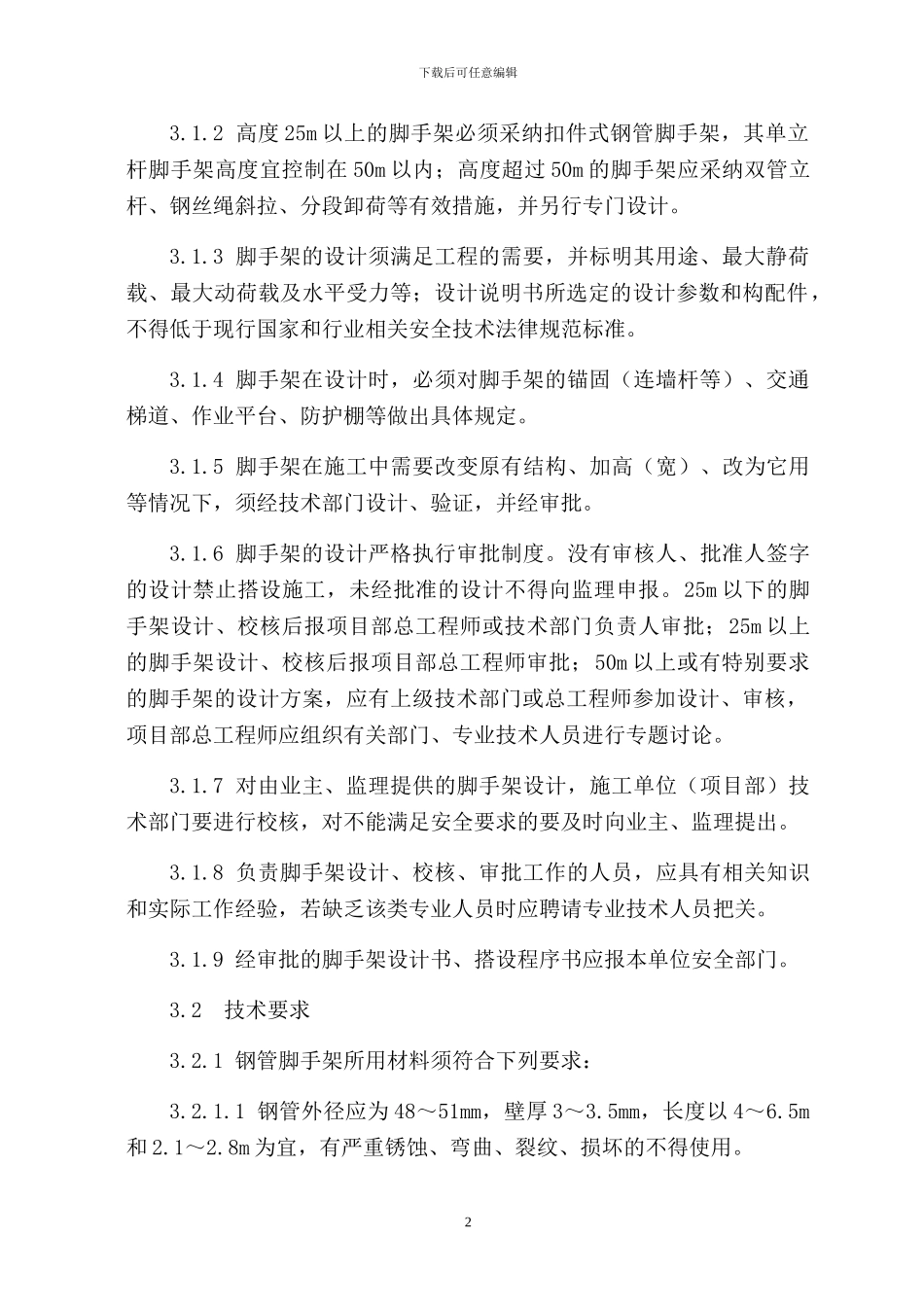 脚手架工程安全专项施工方案_第3页