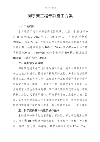 脚手架工程专项施工方案