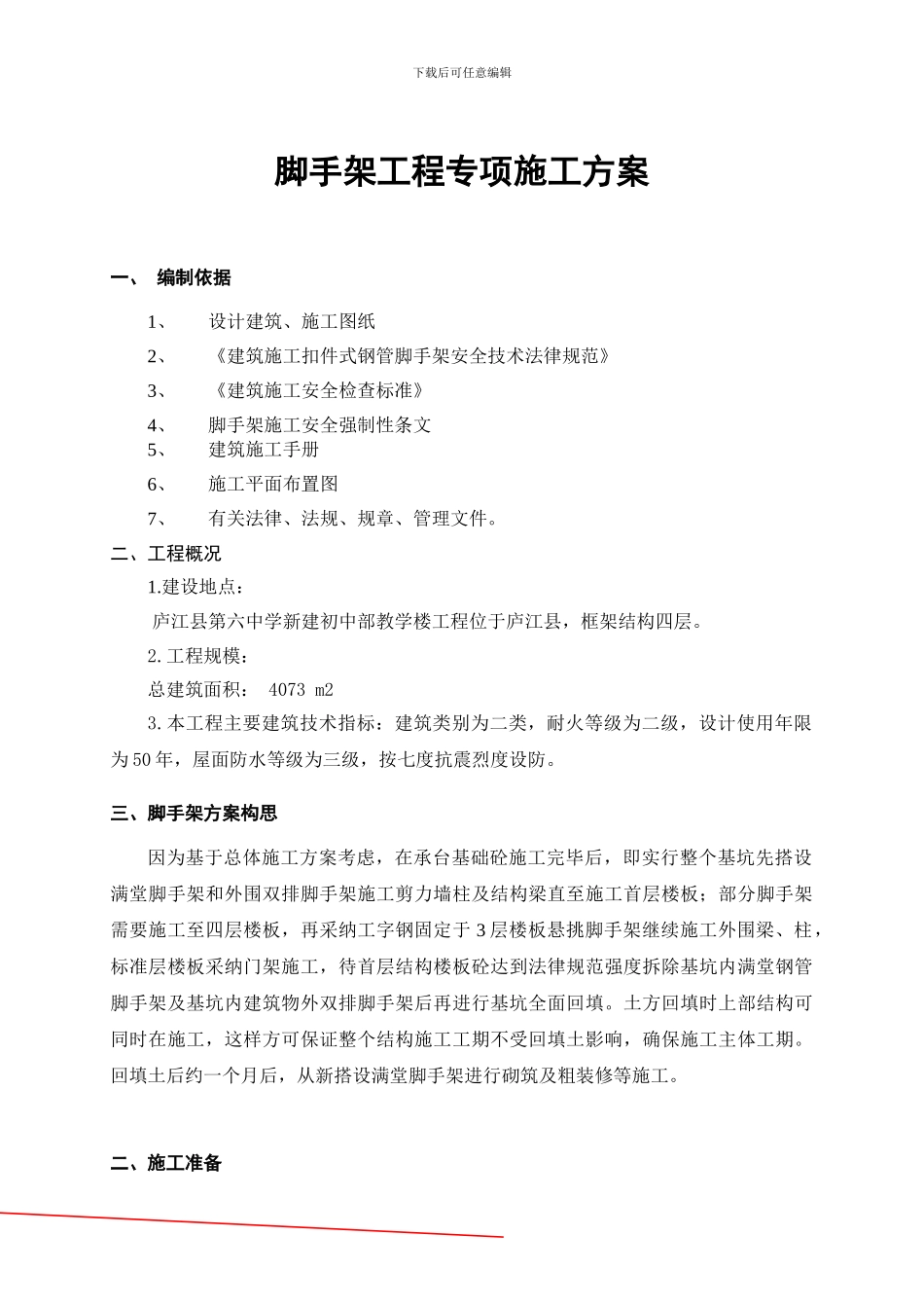 脚手架工程专项施工方案及报审表_第1页