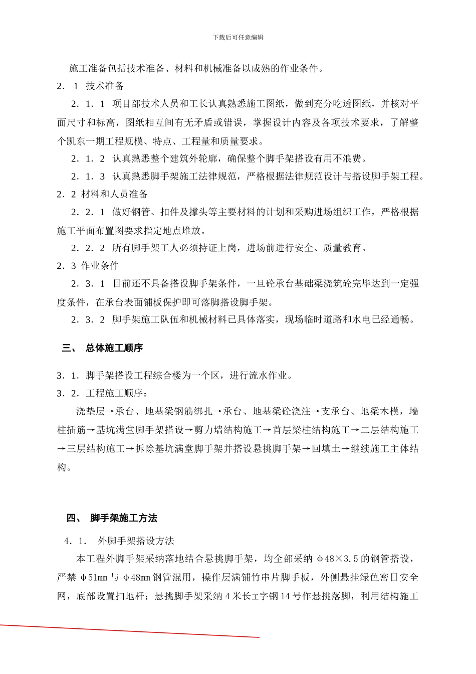 脚手架工程专项施工方案及报审表_第2页