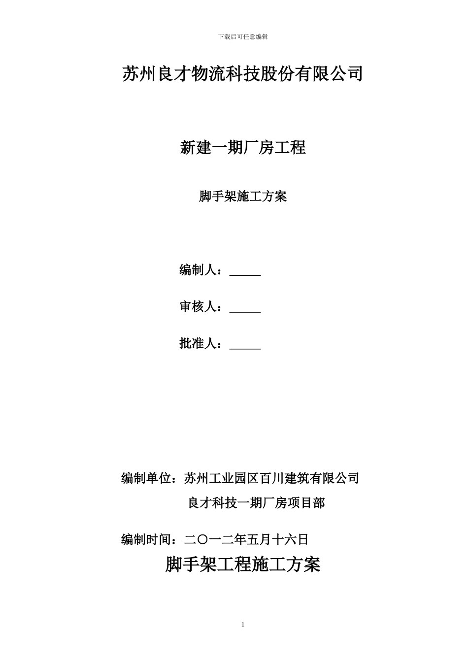 脚手架单项工程施工方案_第1页