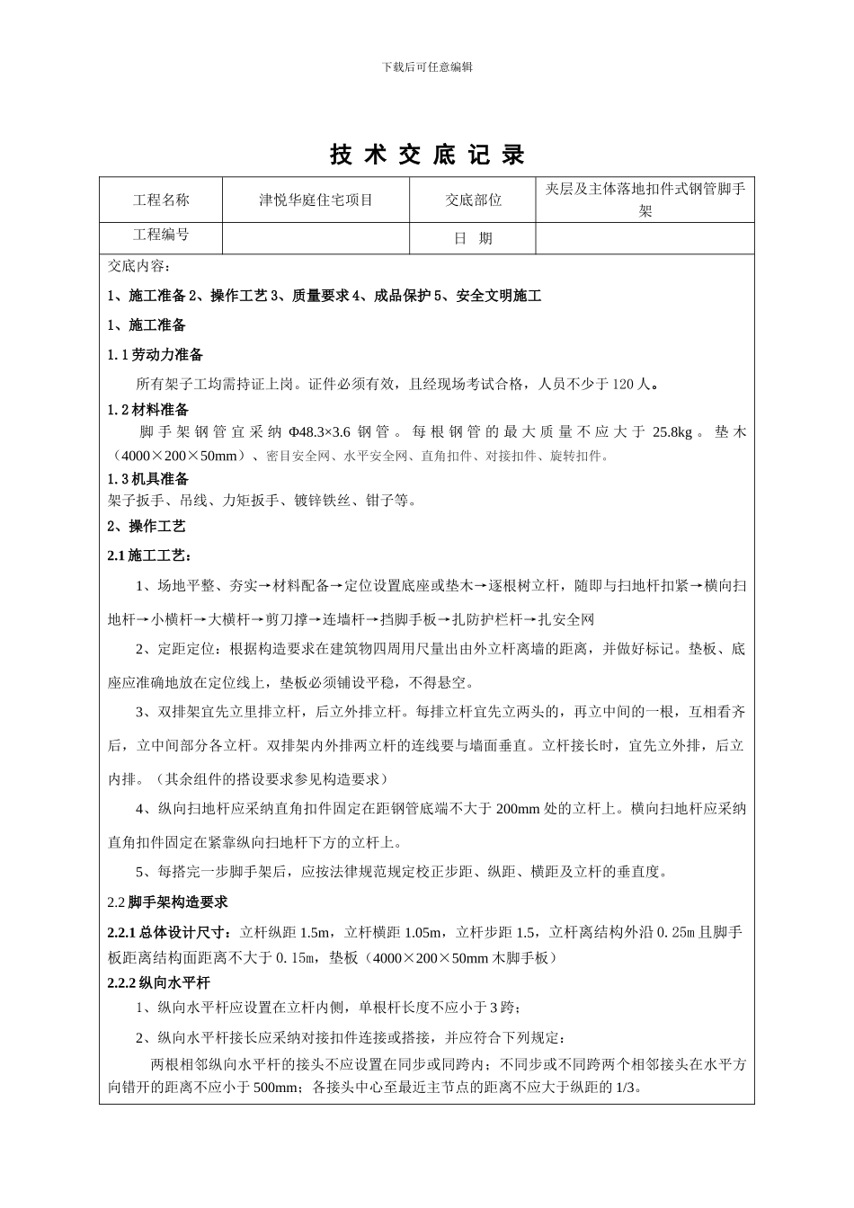 脚手架工程施工技术交底_第1页