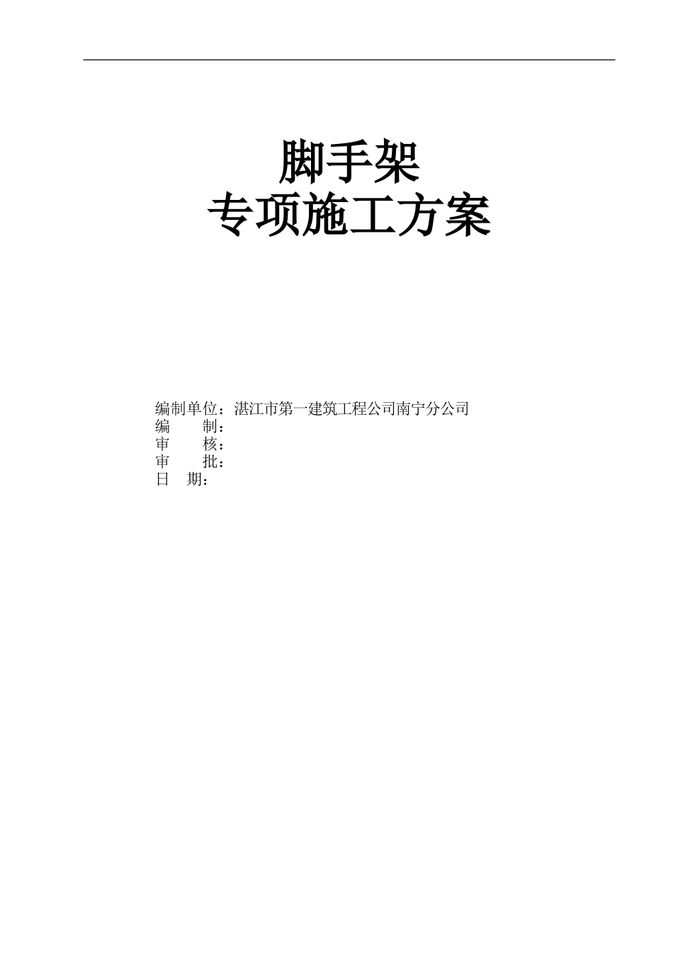 脚手架工程施工方案()_第1页