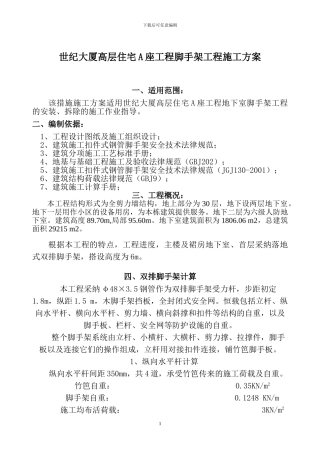 脚手架工程施工方案