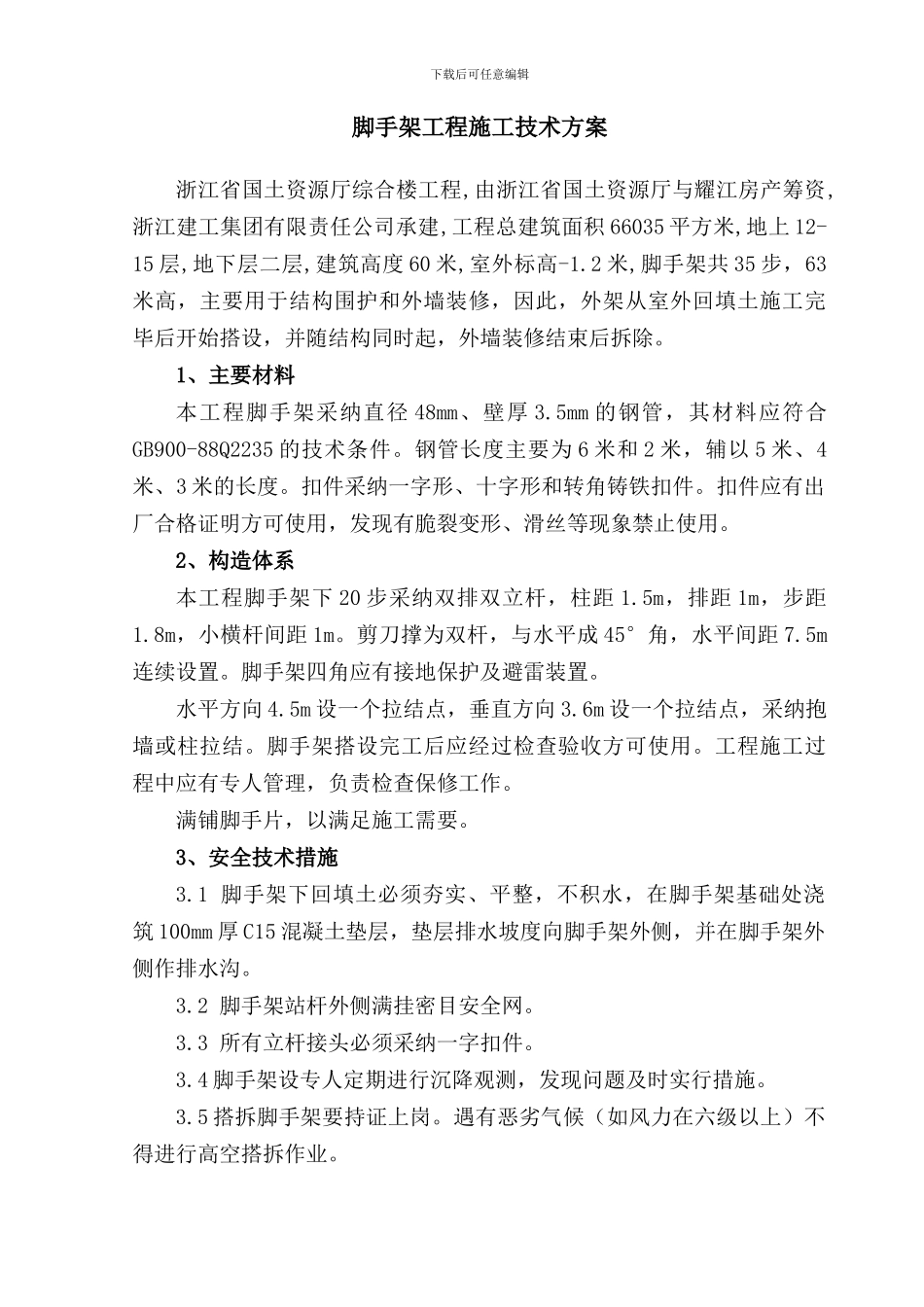 脚手架工程施工技术方案_第1页