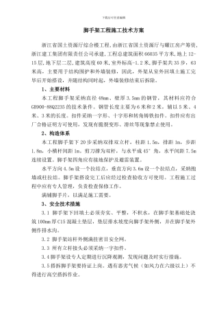 脚手架工程施工技术方案