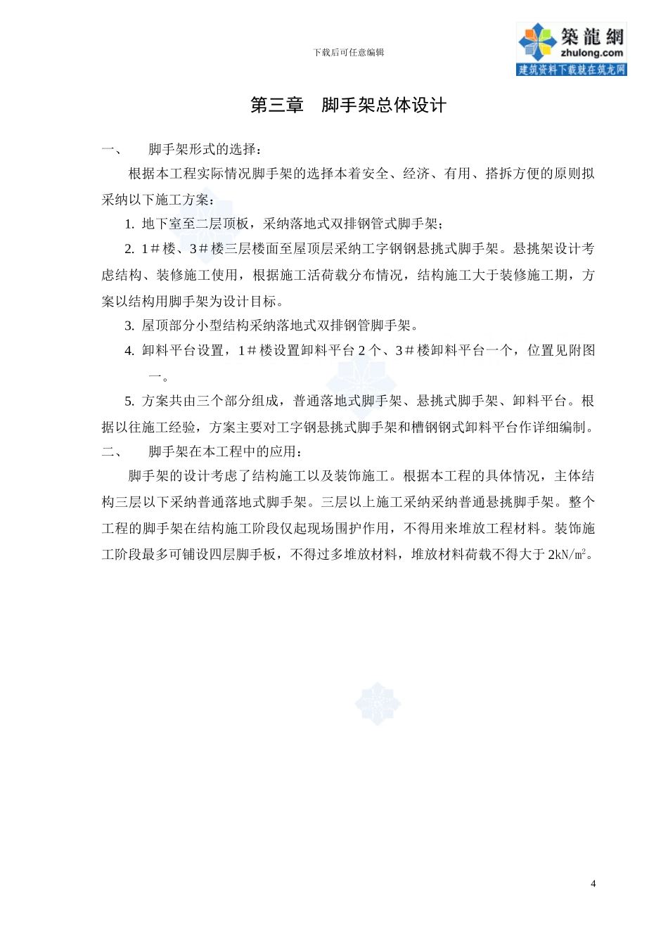 脚手架工程施工方案-secret_第3页