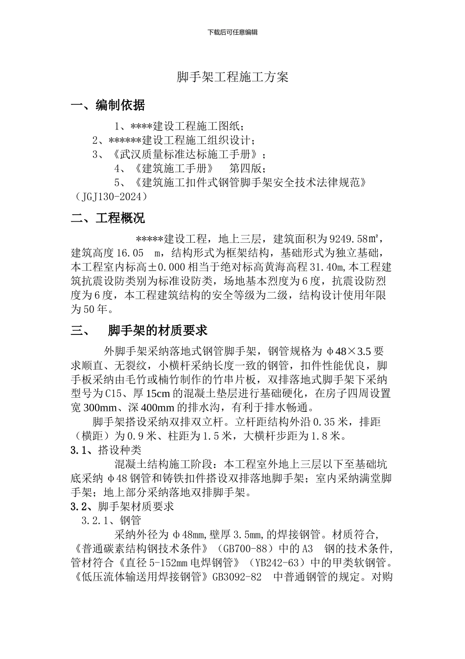 脚手架工程施工方案_第1页