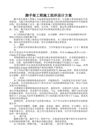 脚手架工程施工组织设计方案